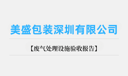 美盛包裝深圳有限公司廢氣處理設(shè)施驗(yàn)收?qǐng)?bào)告