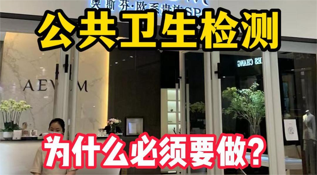 美容院等店鋪為什么必須要公共場所衛(wèi)生檢測？